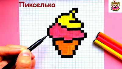 Стрим -Рисуем Мороженое Рожок 🍦- pixel art draw an ice cream - YouTube