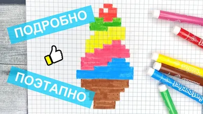 МОРОЖЕНОЕ РИСУЕМ ПО КЛЕТОЧКАМ! ICE-CREAM PIXEL ART FROZEN SEED HOW TO DRAW  !Handmade Pixel Art - YouTube