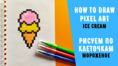 Как нарисовать мороженое / Рисуем по клеточкам мороженку / How to draw an  Ice Cream / Pixel art | Рисую во сне | Дзен