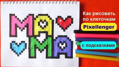 Открытка Маме Как рисовать по клеточкам слово МАМА Простые рисунки How to  Draw Pixel Art - YouTube