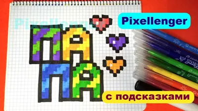 20 июня День Отца Рисуем Папе картинку Как рисовать по клеточкам Просто  ПАПА How to Draw Pixel Art - YouTube