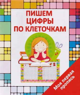 Пропись цифра 2 по клеточкам | Изучение цифр, Математические центры, Прописи