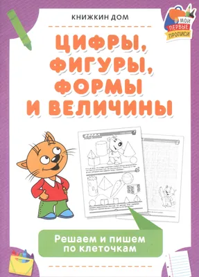 Цифры, фигуры, формы и величины. Решаем и пишем по клеточкам - купить книгу  с доставкой | Майшоп