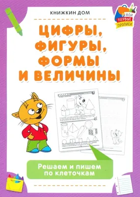 Цифры, фигуры, формы и величины. Решаем и пишем по клеточкам - купить книгу  с доставкой в интернет-магазине «Читай-город». ISBN: 978-5-00-144295-0