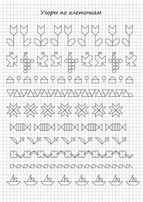Узоры по клеточкам, образцы рисунков | Аналогий нет | Узоры, Графические  узоры, Запоминание