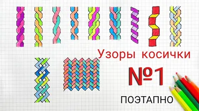 Как поэтапно нарисовать узоры косички по клеточкам (11 узоров) // How to  draw patterns// yanawiki// - YouTube