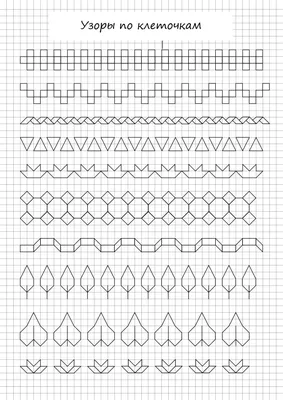 Узоры по клеточкам антистресс - 48 фото