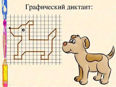 Собака по клеткам, шарик по клеточкам | Рисунки крестов, Легкие рисунки,  Милый рисунок