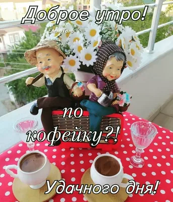 По кофейку?! ☕🍓☕🍒💞 в 2023 г | Куколки, Работы, Доброе утро