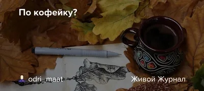 ПО КОФЕЙКУ ? И ПУСТЬ ВЕСЬ МИР ПОДОЖДЁТ ! @@@ ~ Открытка (плейкаст)