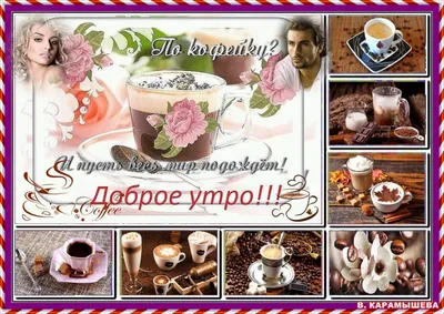 По-кофейку! ☕☕☕ красивый капучино …» — создано в Шедевруме