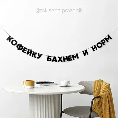 Попьем кофейку? - Кофе и напитки - Повседневная анимация - Анимация -  SuperGif