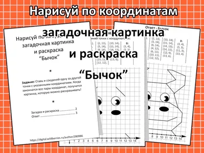 Нарисуй по координатам загадочная картинка и раскраска “Бычок” - Any Age  Workbooks - скачать на Wildberries Цифровой | 34020