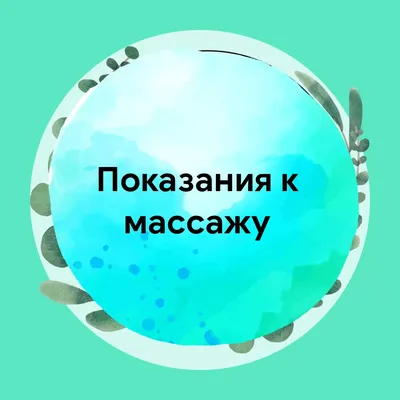 Как подготовиться к массажу | Массаж, Лимфодренажный массаж, Тайский массаж