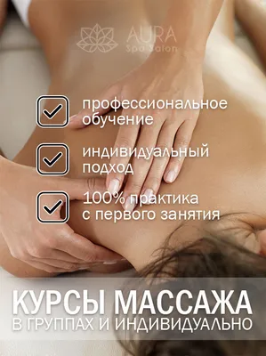 Курсы массажа - AURA SPA KYIV