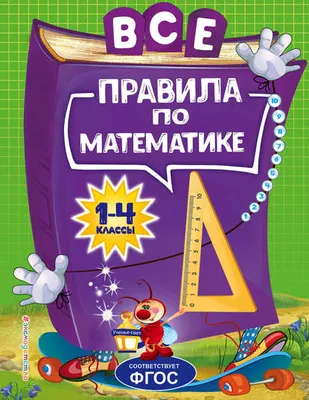 Все правила по математике в схемах и таблицах. Для начальной школы - купить  справочника и сборника задач в интернет-магазинах, цены на Мегамаркет |