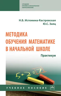 Книга: "Математика для начальной школы в таблицах и схемах. Правила и  формулы, определения и примеры, задачи" - Сергей Курганов. Купить книгу,  читать рецензии | ISBN 978-5-222-26099-9 | Лабиринт