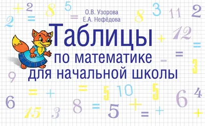 Все правила по математике в схемах и таблицах. Для начальной школы - купить  справочника и сборника задач в интернет-магазинах, цены на Мегамаркет |