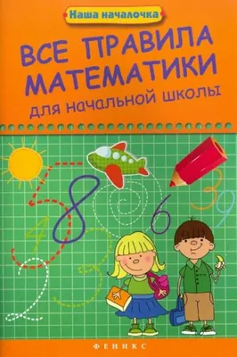 Иллюстрация 1 из 34 для Правила по математике для начальной школы. С  наклейками-шпаргалками - И. Бахметьева | Лабиринт - книги. Источник:  Лабиринт