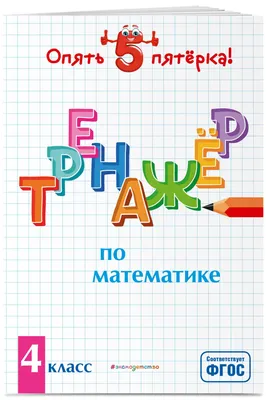 Первые прописи по математике» - купить книгу «Первые прописи по математике»  в Минске — Издательство Харвест на 