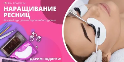 Курс: Наращивание ресниц. Классика и объем. Обучение моделированию ресниц