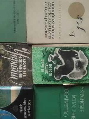 Буклеты и книги по экологии, ботанике, зоологии, охране природы б.у.: 10  грн. - Книги / журналы Днепр на Olx