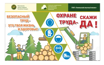 Разработка и изготовление баннеров по охране труда купить - Рекламная  продукция для лесной отрасли