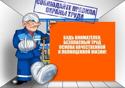 Стенды по охране труда и технике безопасности купить в Москве, каталог и  цены | Изготовление на заказ