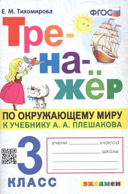 Тренажёр по окружающему миру. 3 класс. К учебнику А.А. Плешакова "Окружающий  мир. 3 класс. В 2-х частях" (Елена Тихомирова) - купить книгу с доставкой в  интернет-магазине «Читай-город». ISBN: 978-5-37-718317-4