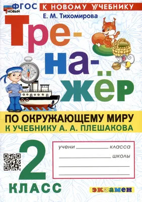 Итоговый тест по окружающему миру 2 класс. Проверяем знания детей, а также  эрудицию и память взрослых | Заметки мамы-училки | Дзен