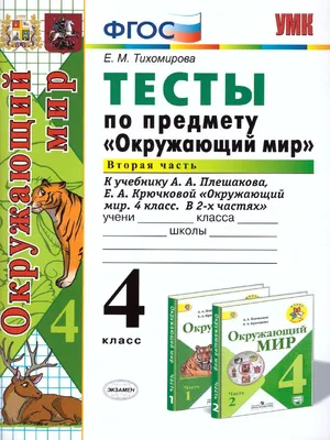 Тренажер по окружающему миру: 1 класс: к учебнику А.А. Плешакова "Окружающий  мир. 1 класс. В 2-х частях" ФГОС НОВЫЙ (Елена Тихомирова) - купить книгу с  доставкой в интернет-магазине «Читай-город». ISBN: 978-5-37-718299-3