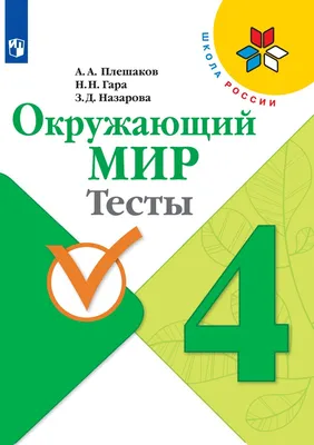 ВПР 4 класс по окружающему миру в 2019 году: варианты и разбор заданий -  Российский учебник