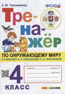 Окружающий мир. Рабочая тетрадь. 4 класс. В 2 частях. Часть 1 купить на  сайте группы компаний «Просвещение»