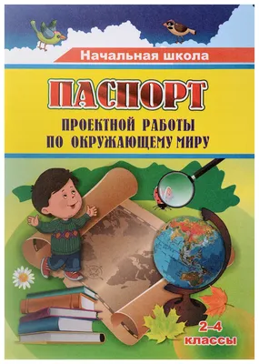 Паспорт проектной работы по окружающему миру: 2-4 классы - купить  справочника и сборника задач в интернет-магазинах, цены на Мегамаркет |  КЖ-1487