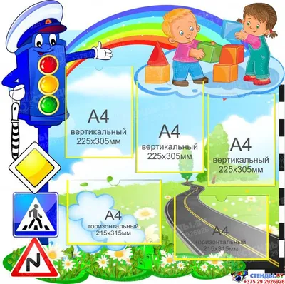 Правила дорожного движения стенд для детского сада (арт.019) | Elitclass