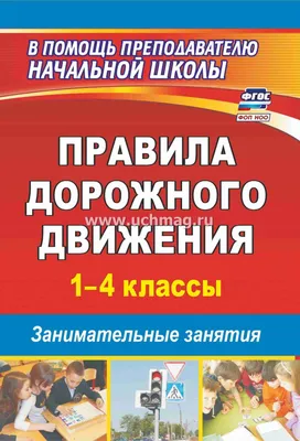 Правила дорожного движения. 1–4 классы: занимательные занятия – купить по  цене: 130,50 руб. в интернет-магазине УчМаг