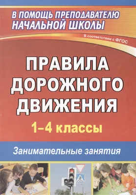 Стенд для детского сада "Правила дорожного движения"