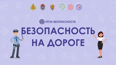 Дорожная безопасность, МАОУ «Основная общеобразовательная школа №18»