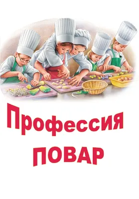 Профессия повара – престиж и стабильный заработок