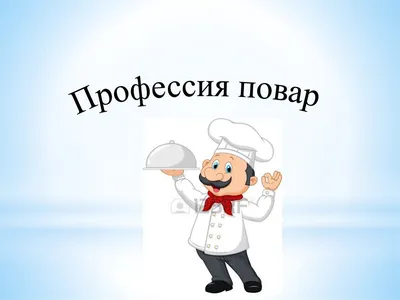 Развивающее занятие для детей "Профессия повар" - YouTube