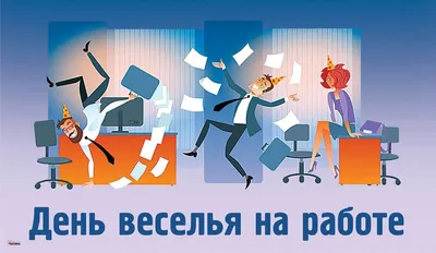 С Днем веселья на работе! Прикольные поздравления в открытках и стихах 27  января | Весь Искитим | Дзен