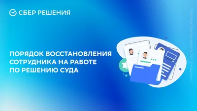 Порядок восстановления сотрудника на работе по решению суда