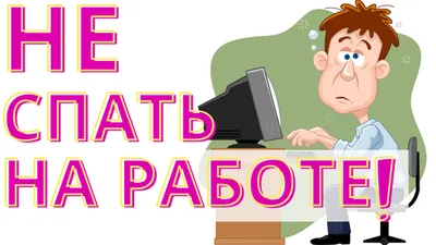 С Днем веселья на работе! Отчаянно-смешные открытки и стихи в международный  праздник 1 апреля | Курьер.Среда | Дзен