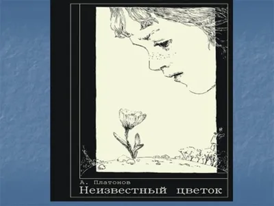 Как нарисовать иллюстрацию (рисунок) к рассказу "Цветок на земле"?