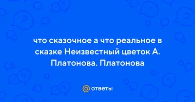 Презентация по произведению Платонова "Неизвестный цветок"