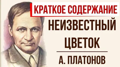 Прочитай рассказ.А.Платонова "Неизвестный цветок" (часть1) и укажи, откуда  брал пищу маленький - Школьные Знания.com