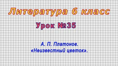 Книга "ШБ Платонов. Неизвестный цветок" - 390 руб. (-15% скидка) Серии книг  :: Школьная библиотека. Купить с доставкой в интернет-магазине издательства  "Детская литература". Артикул: 5200149