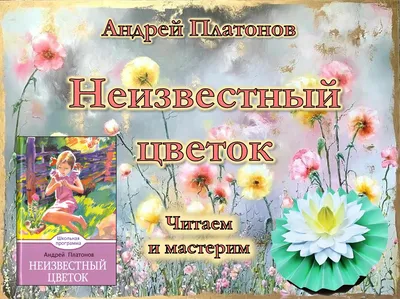 Презентация по литературе А.П. Платонов "Неизвестный цветок" - литература,  презентации