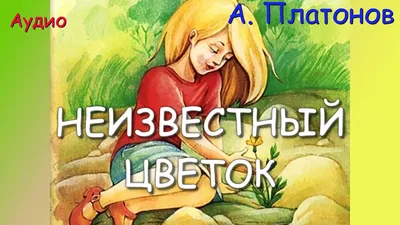 Урок внеклассного чтения. Платонов "Неизвестный цветок" (5 класс)