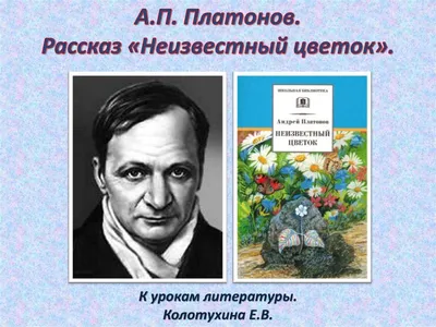 А.П. Платонов. Рассказ «Неизвестный цветок» - презентация онлайн